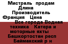 «Мистраль» продам › Длина ­ 199 › Производитель ­ Франция › Цена ­ 67 200 000 000 - Все города Водная техника » Катера и моторные яхты   . Башкортостан респ.,Баймакский р-н